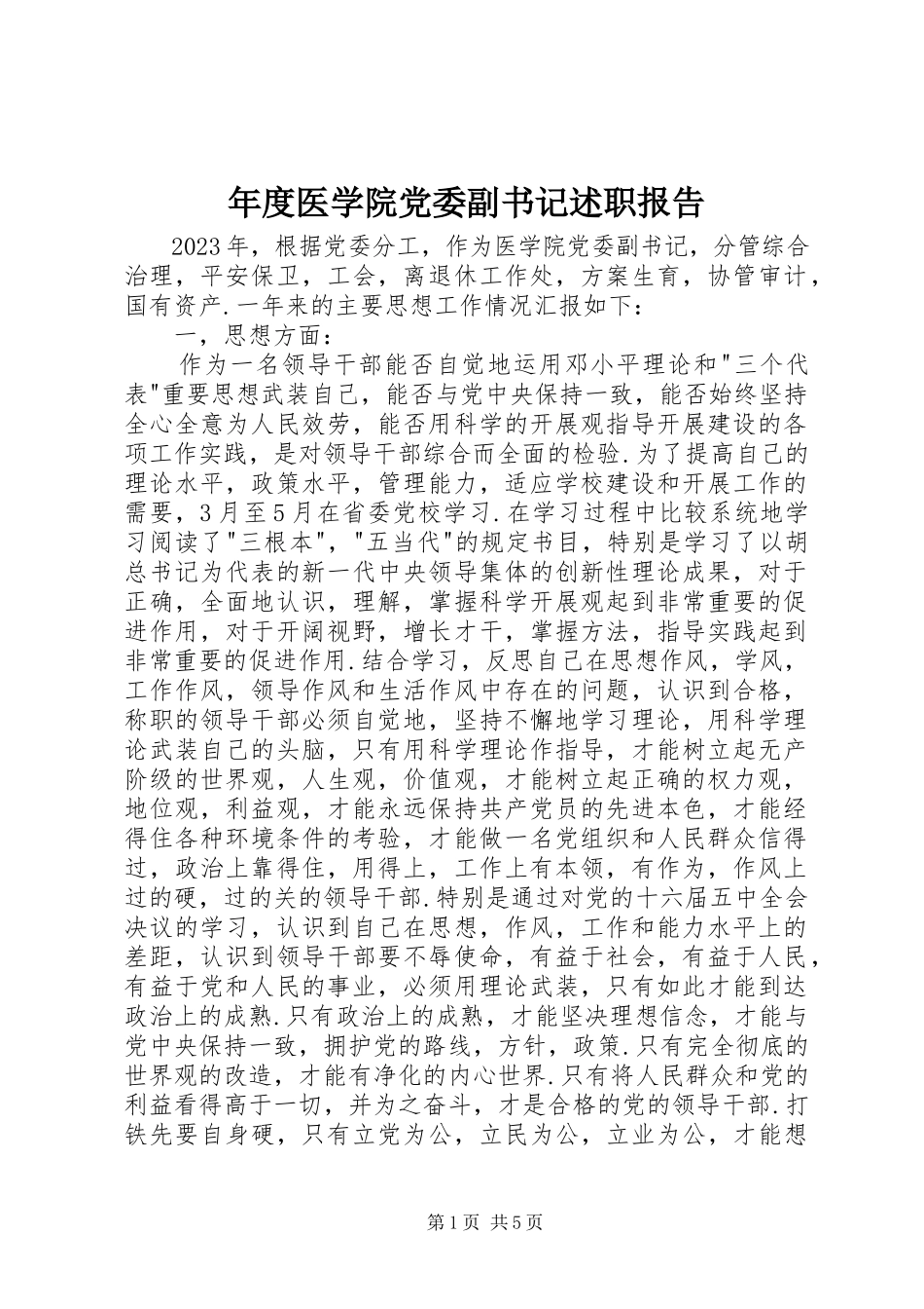 2023年医学院党委副书记述职报告.docx_第1页