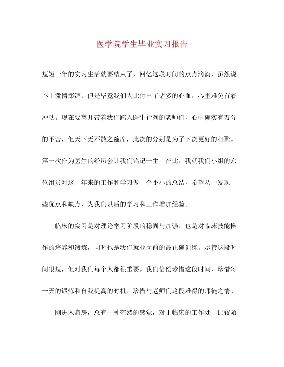 2023年医学院学生毕业实习报告.docx_第1页