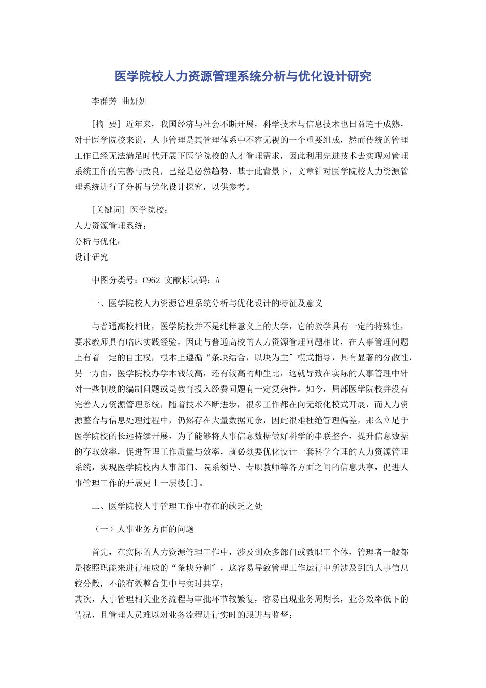 2023年医学院校人力资源管理系统分析与优化设计研究.docx_第1页