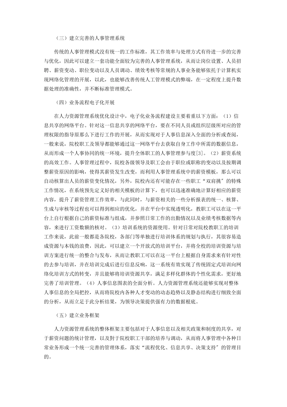 2023年医学院校人力资源管理系统分析与优化设计研究.docx_第3页