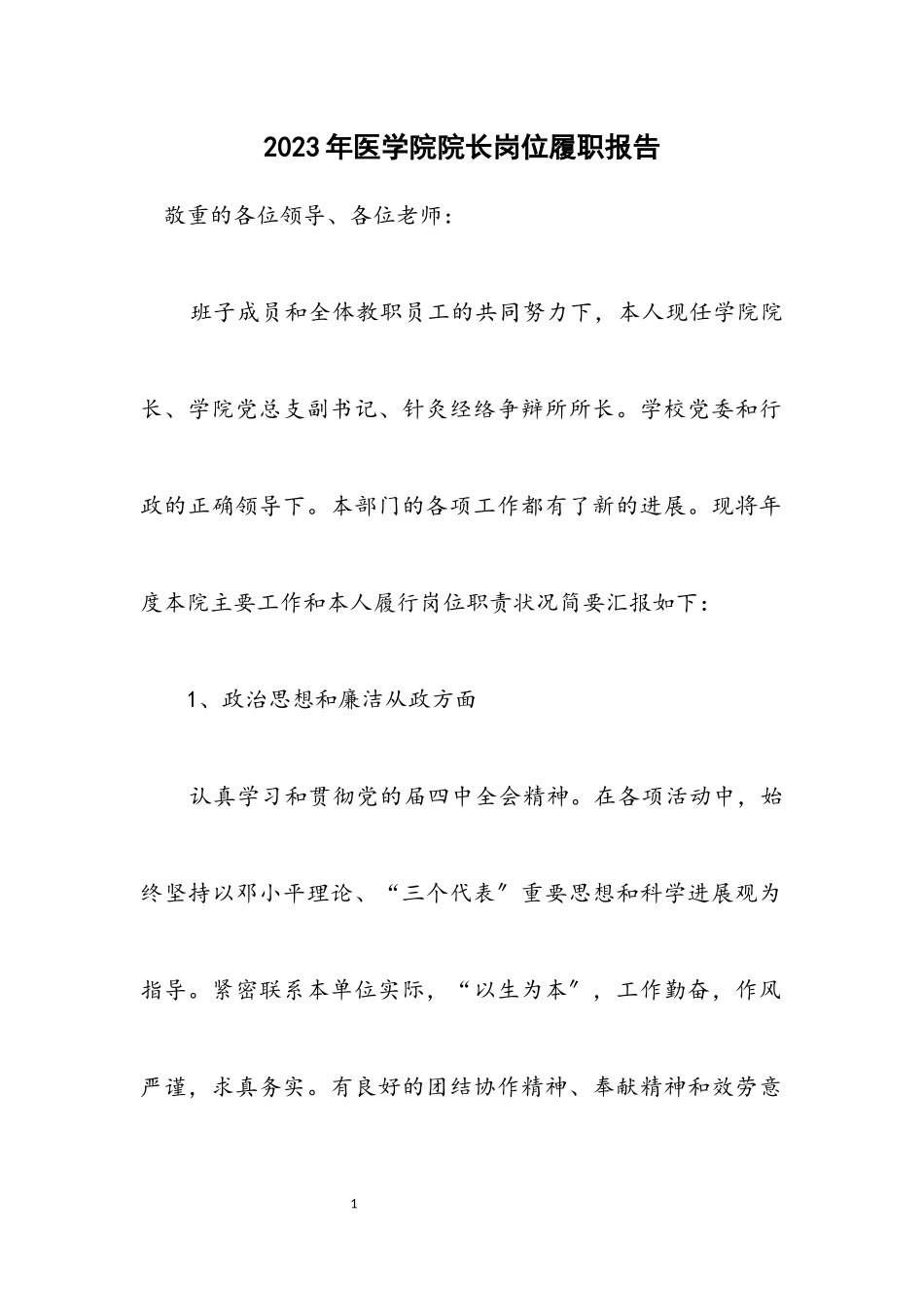 2023年医学院院长岗位履职报告.docx_第1页