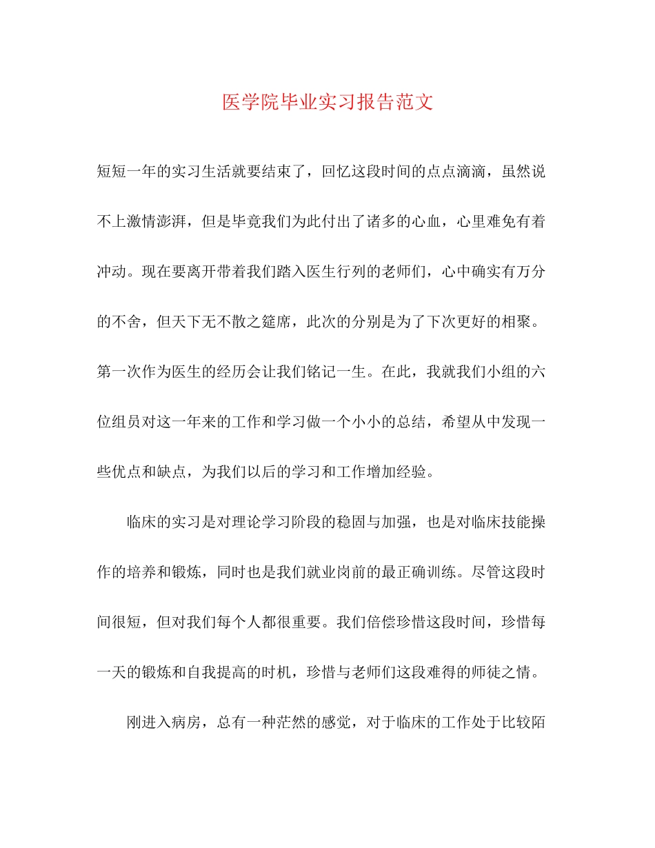 2023年医学院毕业实习报告.docx_第1页