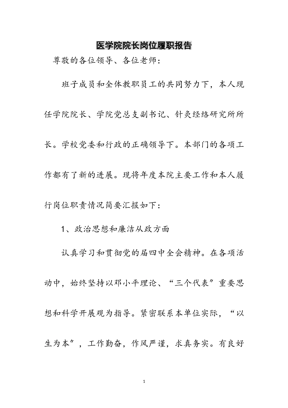 2023年医学院院长岗位履职报告范文.doc_第1页