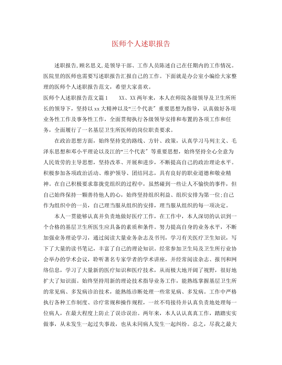 2023年医师个人述职报告.docx_第1页