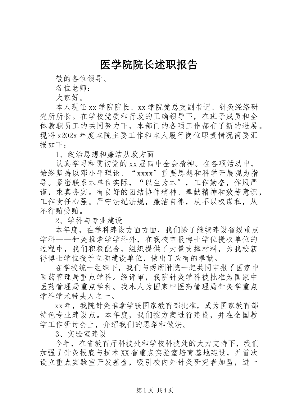 2023年医学院院长述职报告.docx_第1页