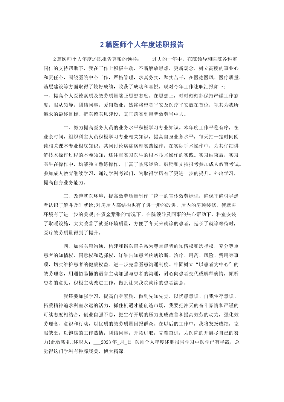 2023年医师个人度述职报告.docx_第1页