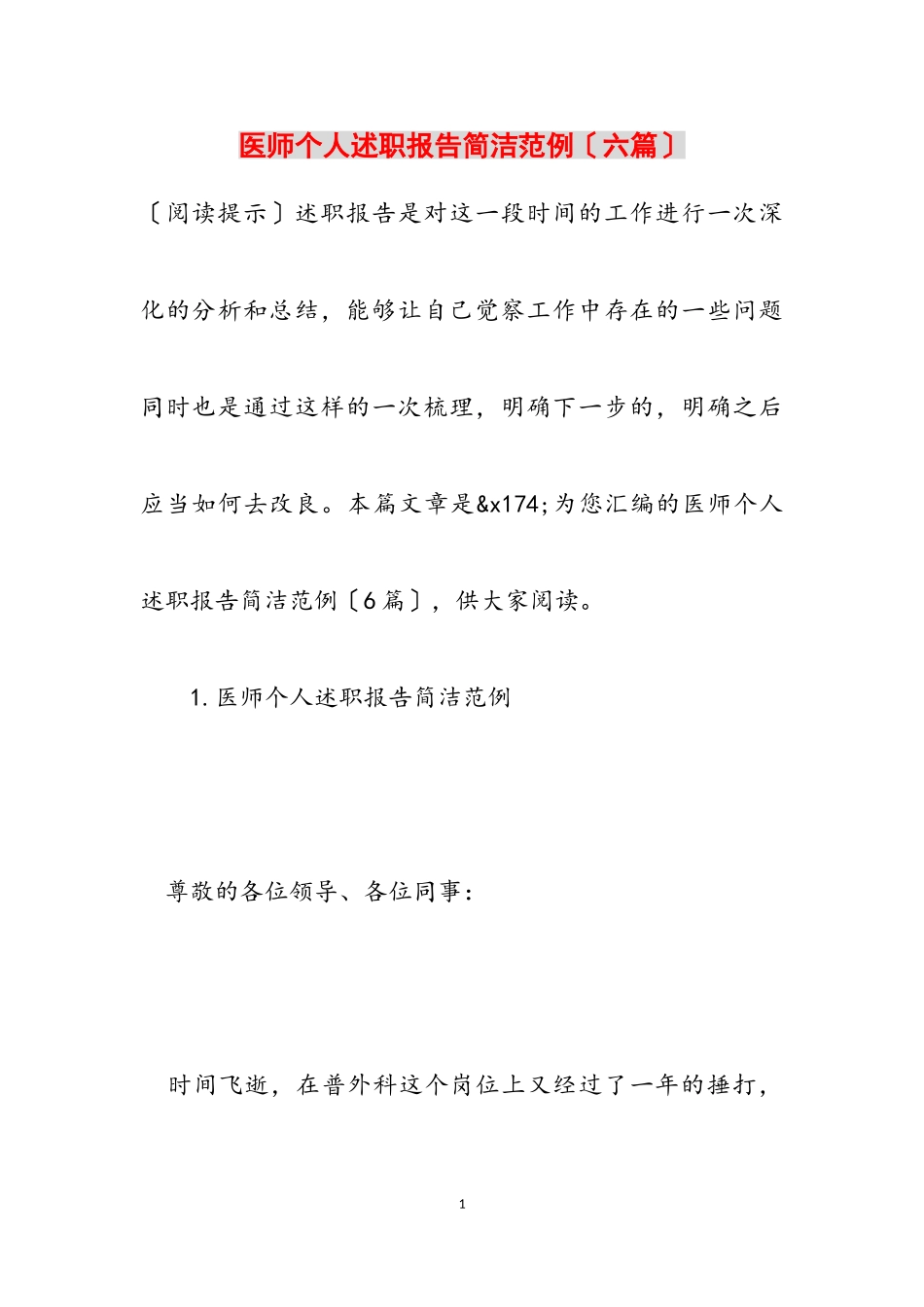 2023年医师个人述职报告简洁范例六篇.doc_第1页