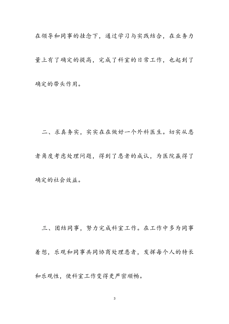 2023年医师个人述职报告简洁范例六篇.doc_第3页