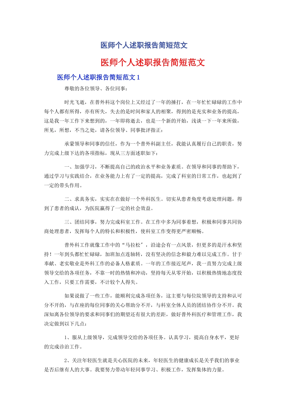 2023年医师个人述职报告简短范文.docx_第1页