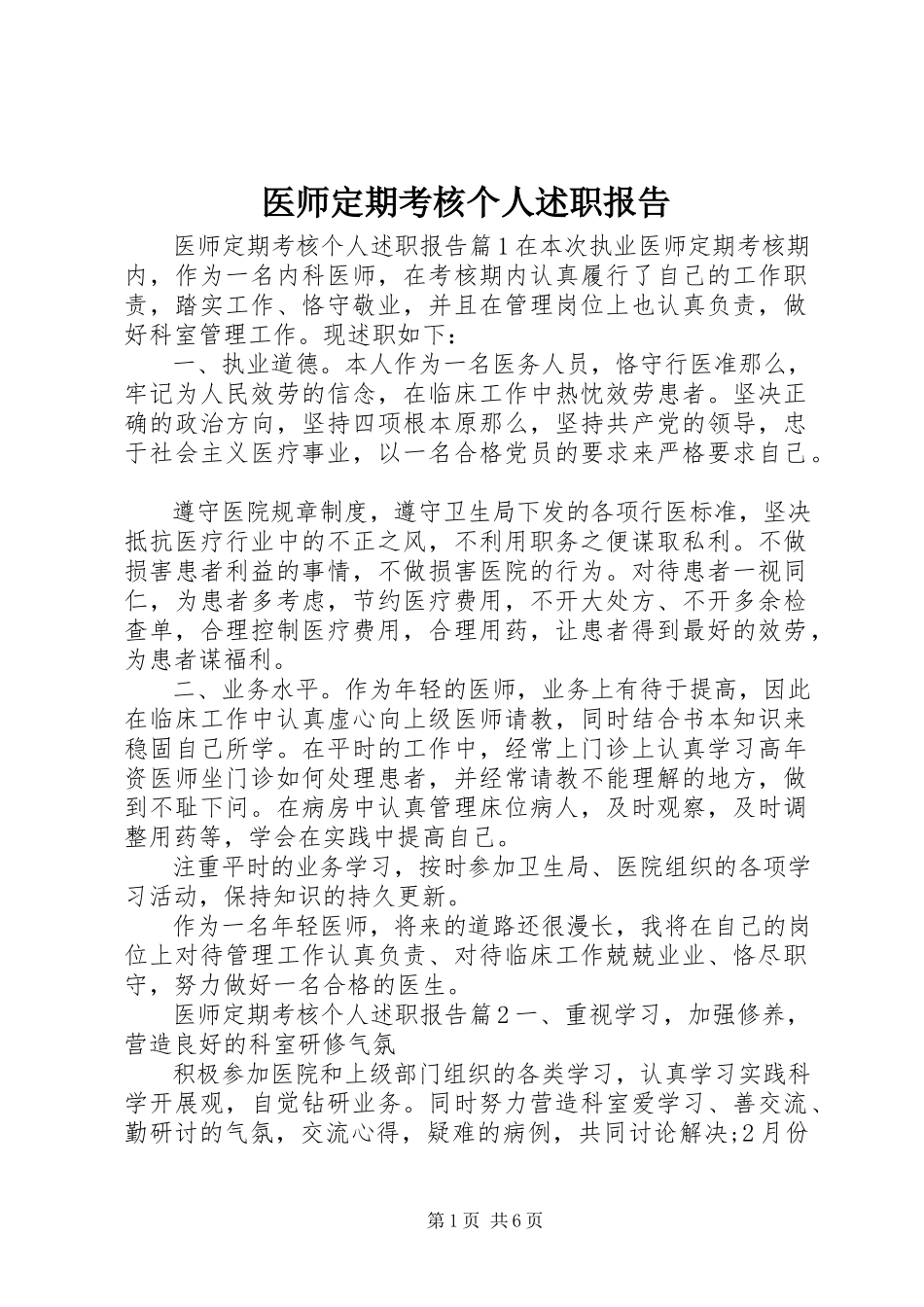 2023年医师定期考核个人述职报告.docx_第1页