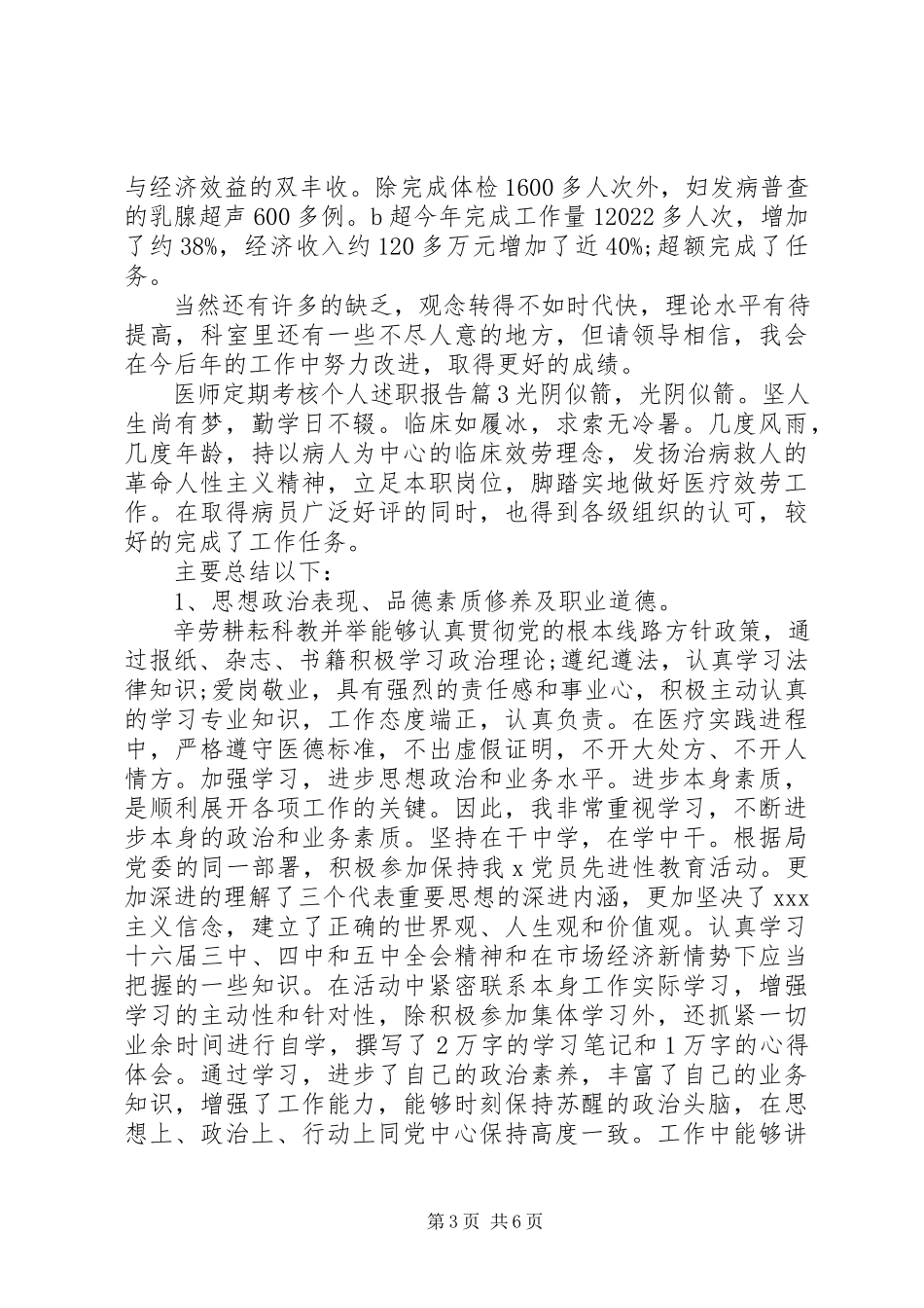 2023年医师定期考核个人述职报告.docx_第3页