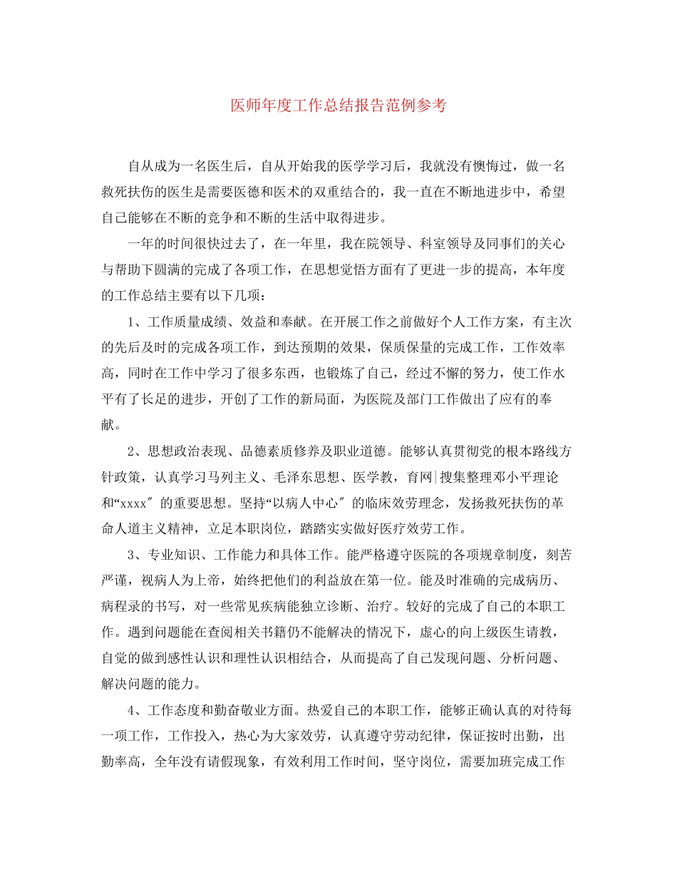 2023年医师度工作总结报告范例.docx_第1页