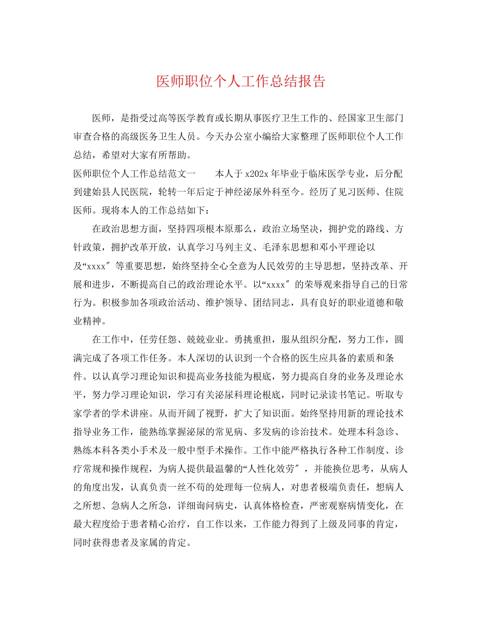 2023年医师职位个人工作总结报告.docx_第1页