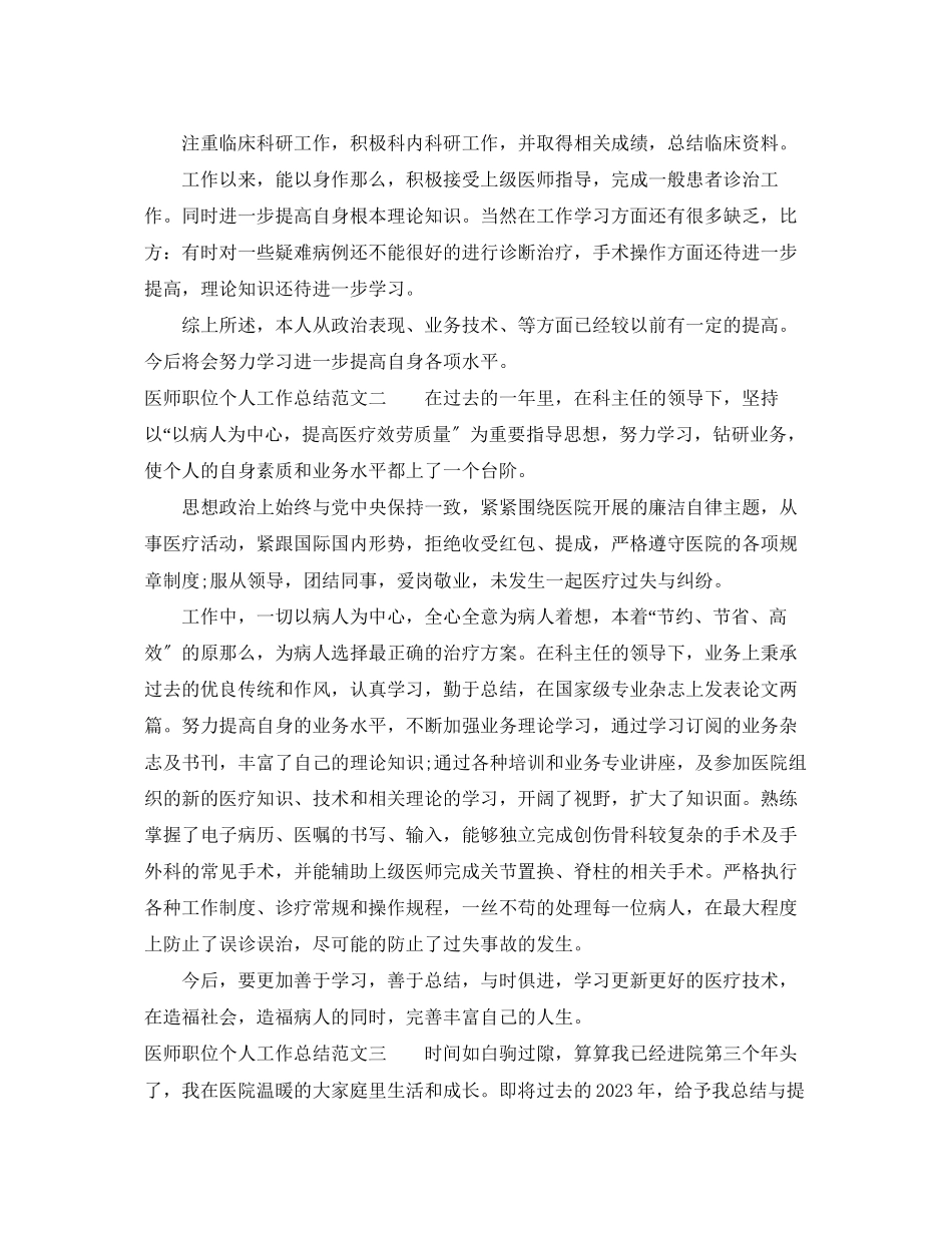 2023年医师职位个人工作总结报告.docx_第2页