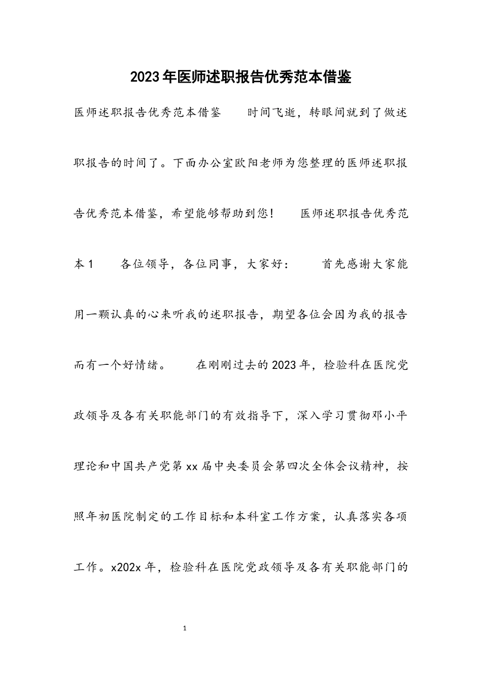 2023年医师述职报告优秀借鉴材料.docx_第1页