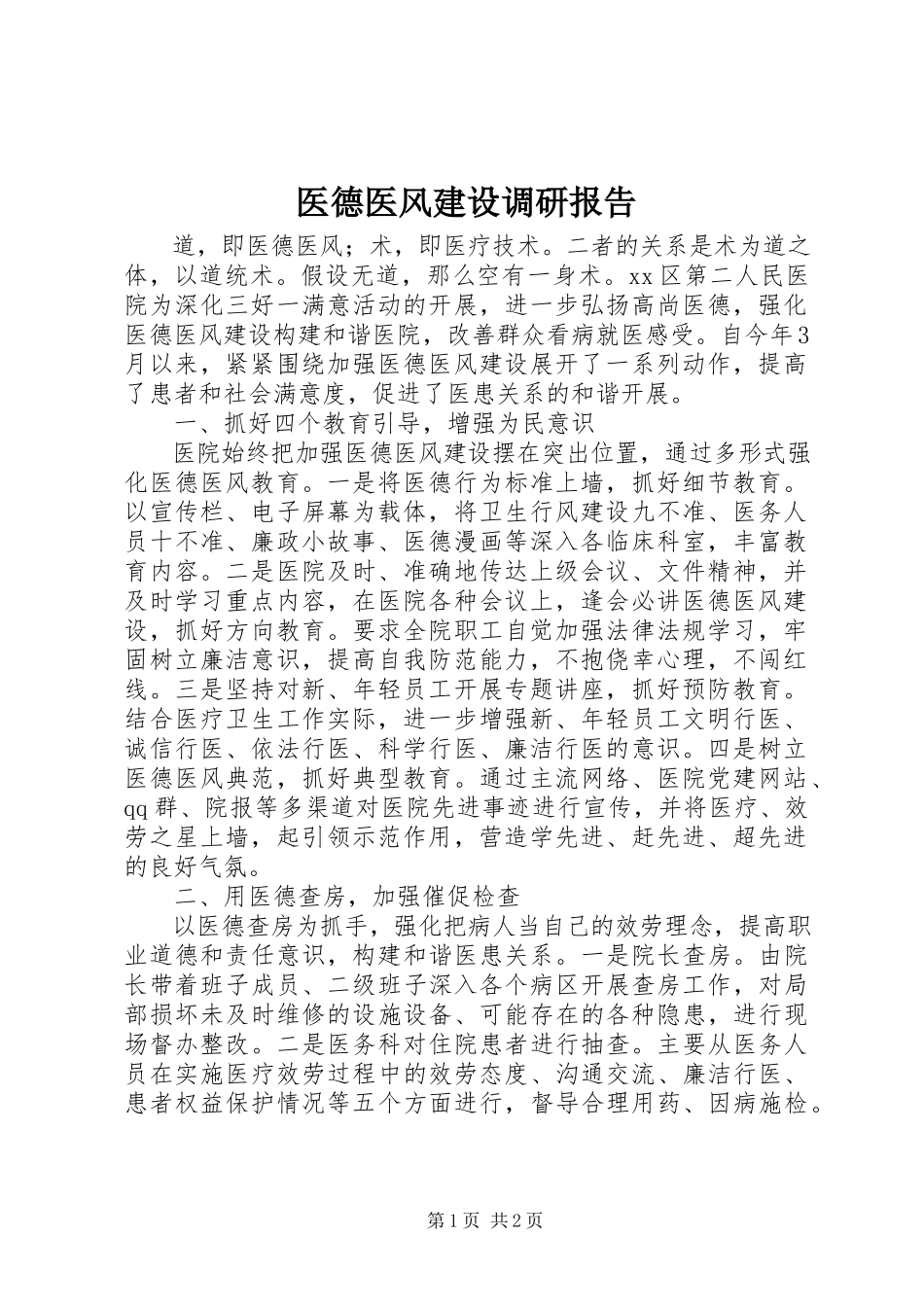 2023年医德医风建设调研报告.docx_第1页