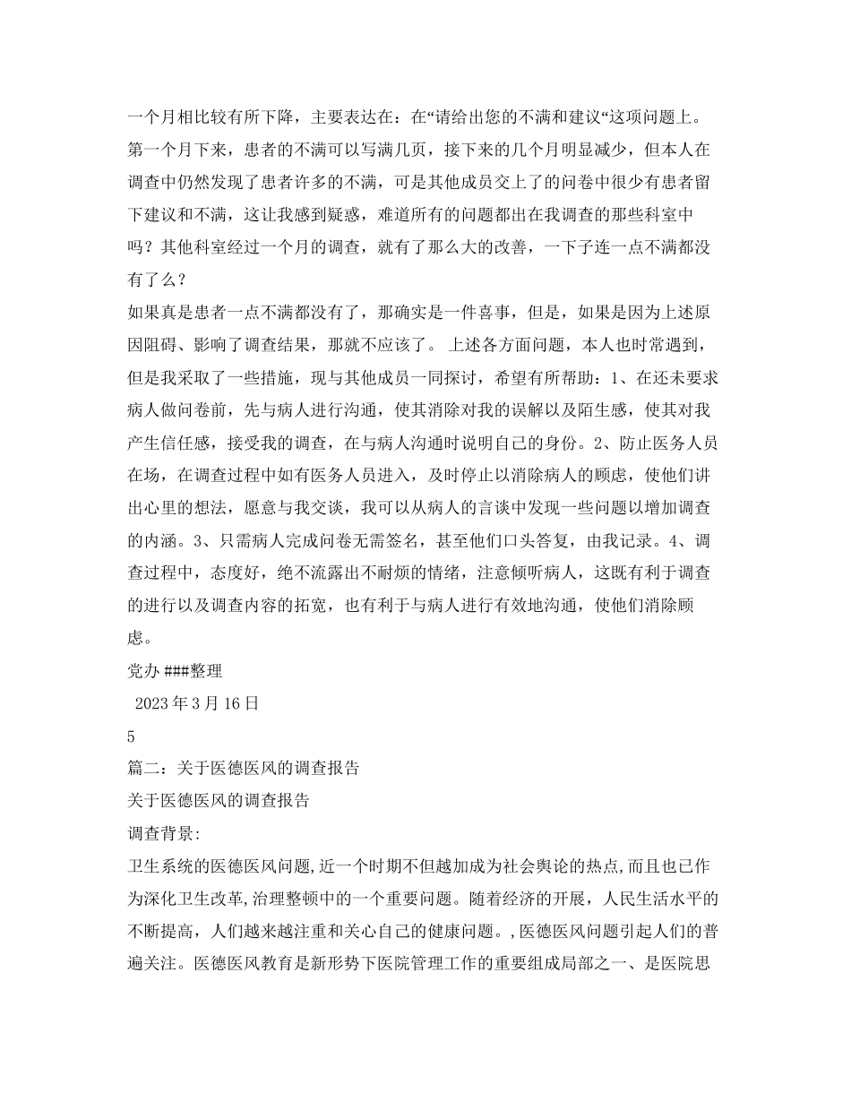 2023年医德医风建设调研报告2.docx_第2页
