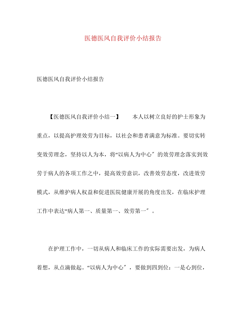 2023年医德医风自我评价小结报告.docx_第1页