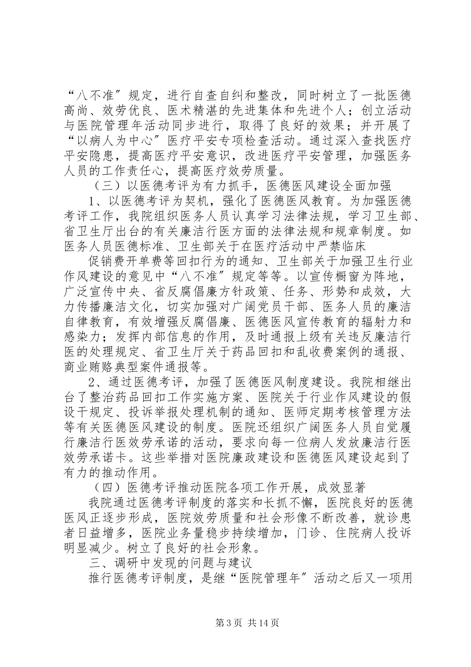 2023年医德考评调研报告.docx_第3页
