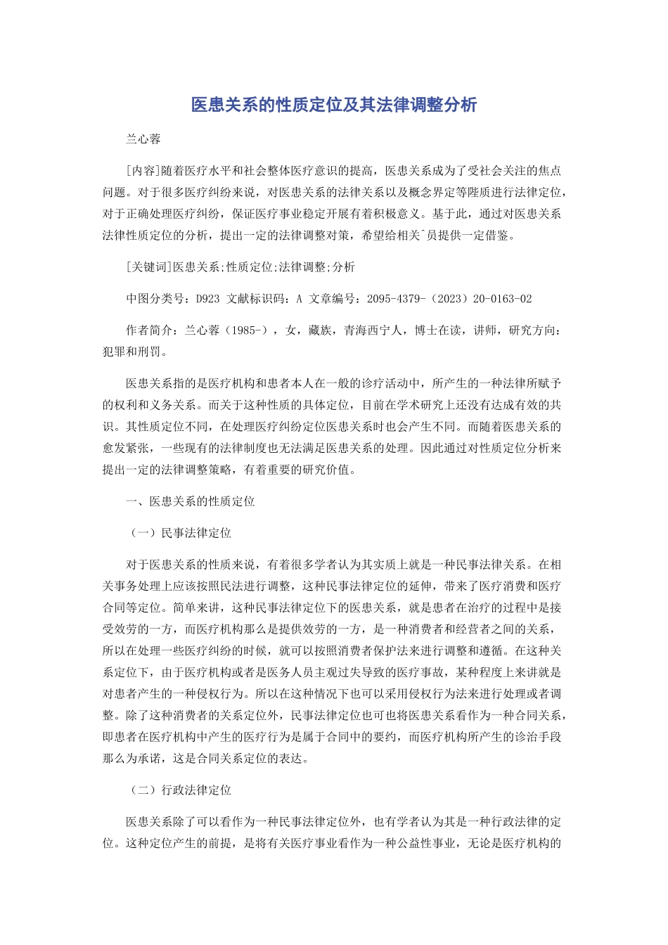 2023年医患关系的性质定位及其法律调整分析.docx_第1页