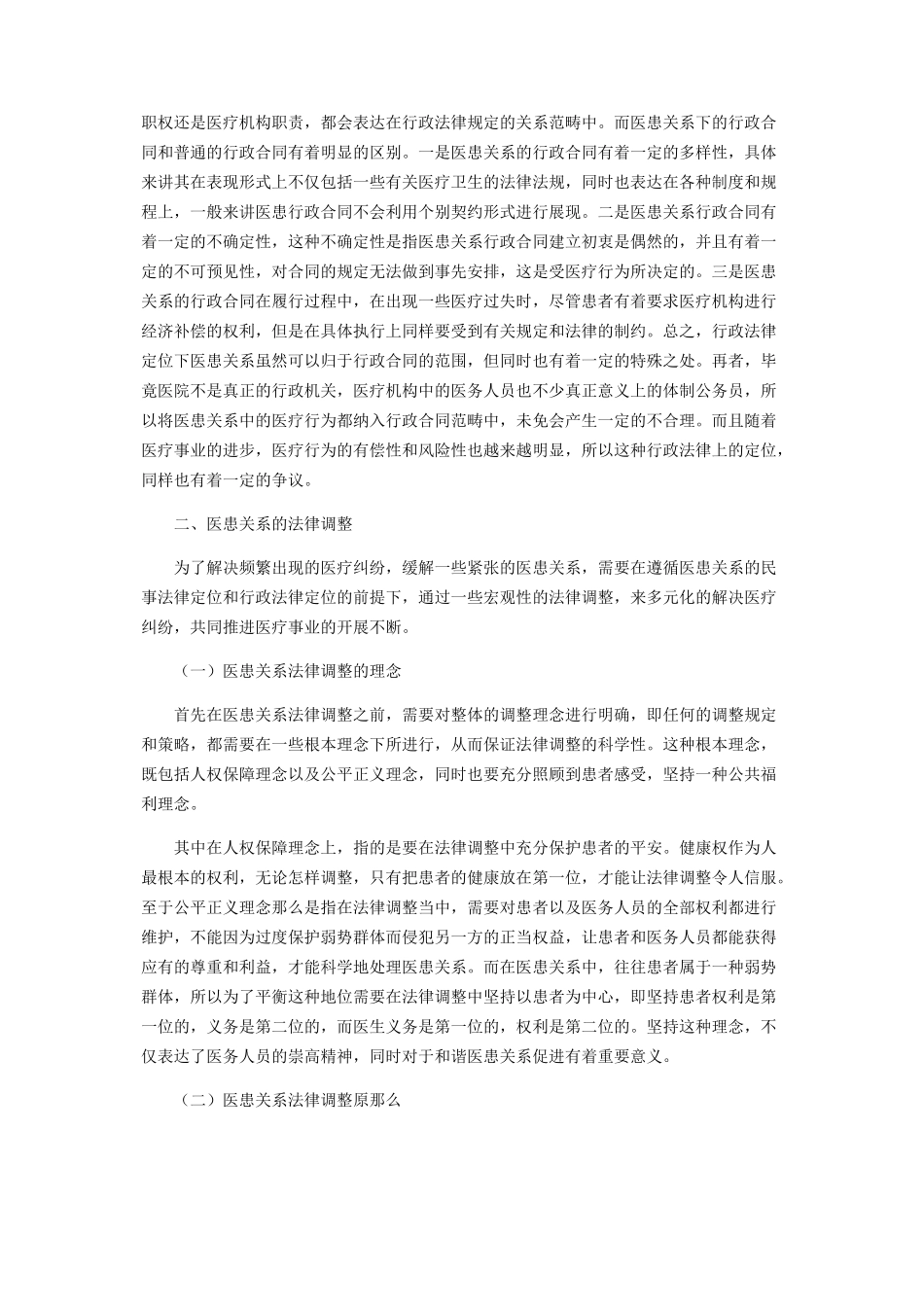 2023年医患关系的性质定位及其法律调整分析.docx_第2页