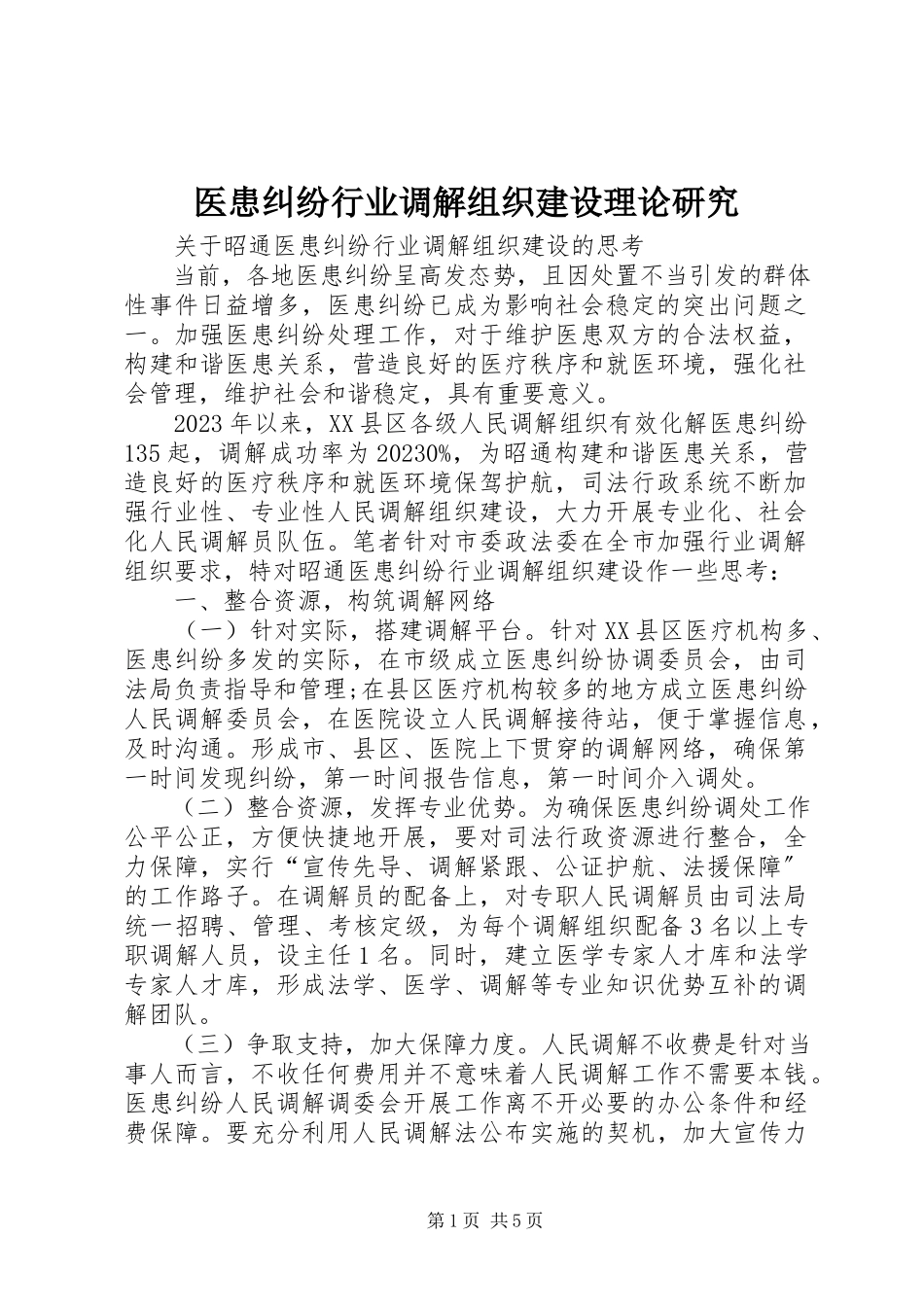 2023年医患纠纷行业调解组织建设理论研究.docx_第1页