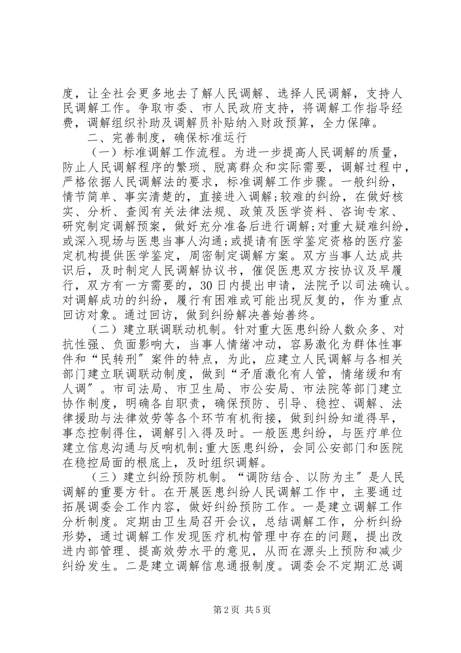 2023年医患纠纷行业调解组织建设理论研究.docx_第2页