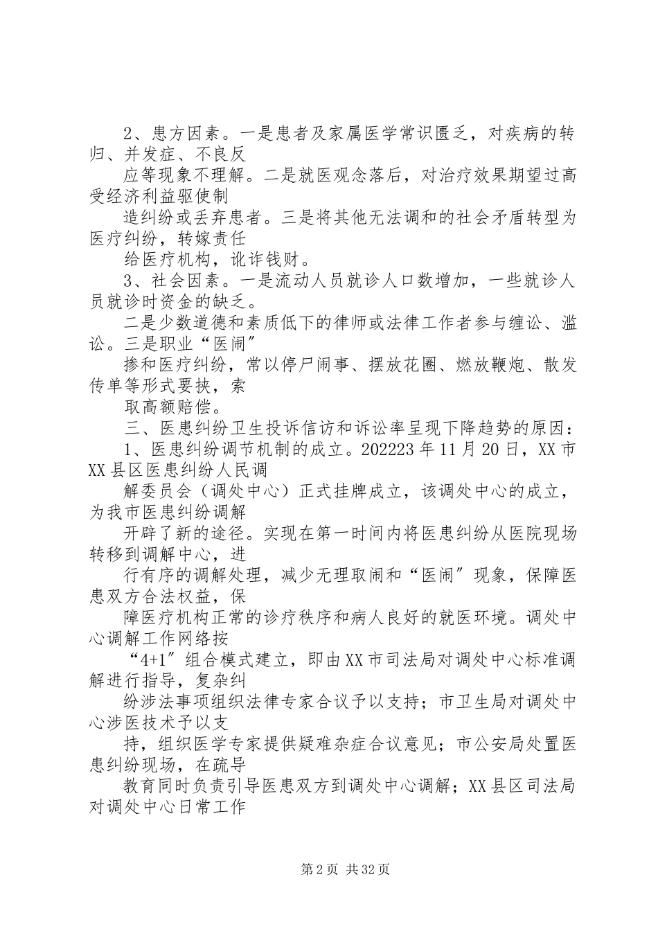 2023年医患纠纷调研报告[小编整理.docx_第2页