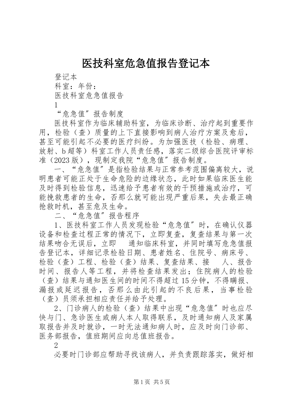 2023年医技科室危急值报告登记本.docx_第1页