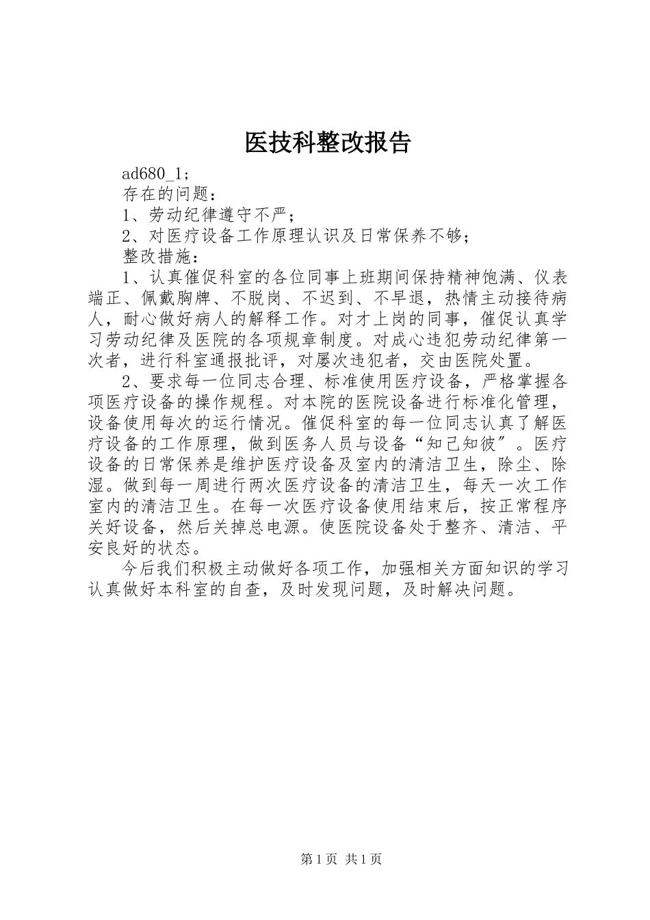 2023年医技科整改报告.docx_第1页