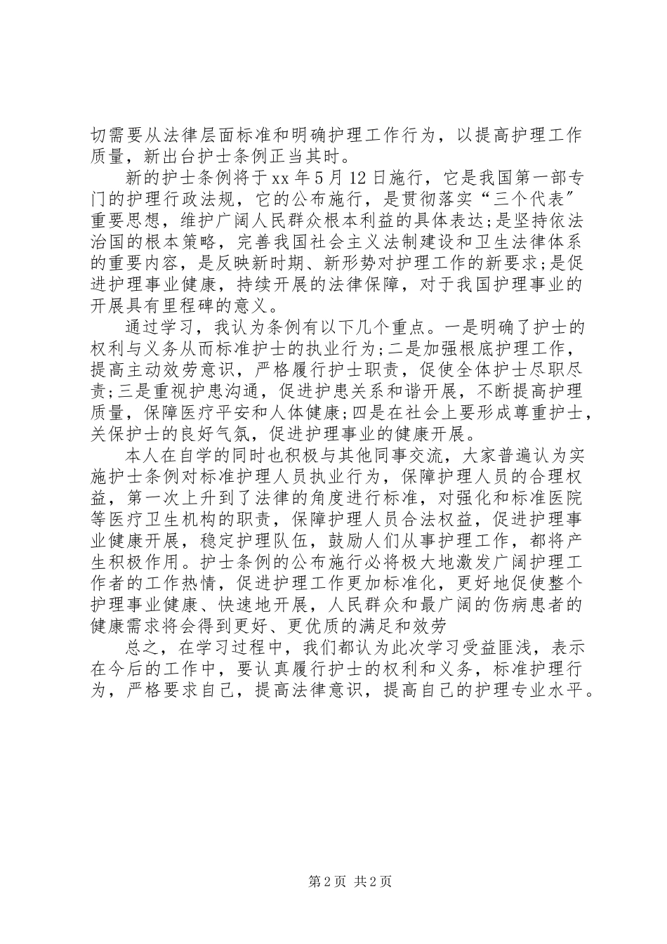 2023年医护人员浅谈《护士条例》的工作报告.docx_第2页