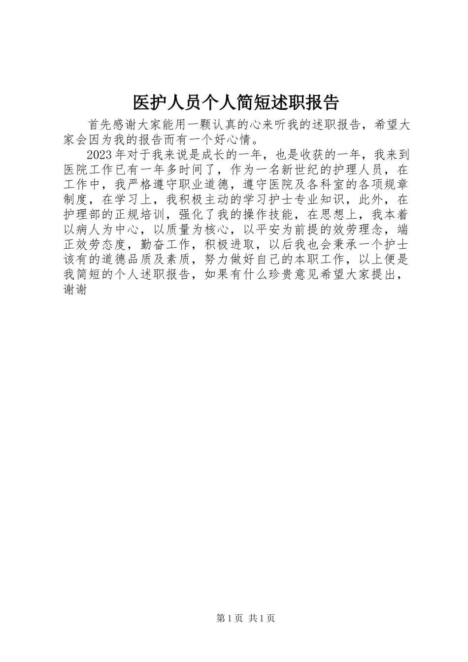 2023年医护人员个人简短述职报告.docx_第1页