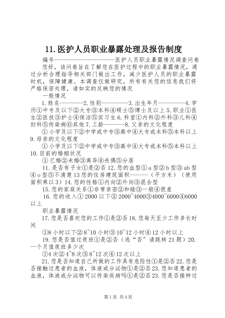 2023年医护人员职业暴露处理及报告制度.docx_第1页