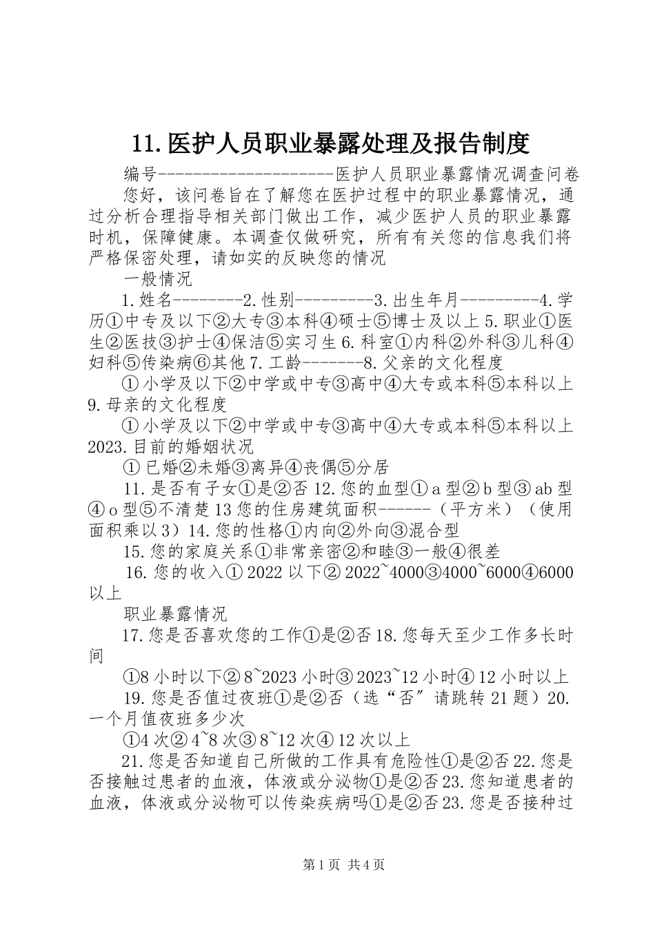 2023年医护人员职业暴露处理及报告制度新编.docx_第1页