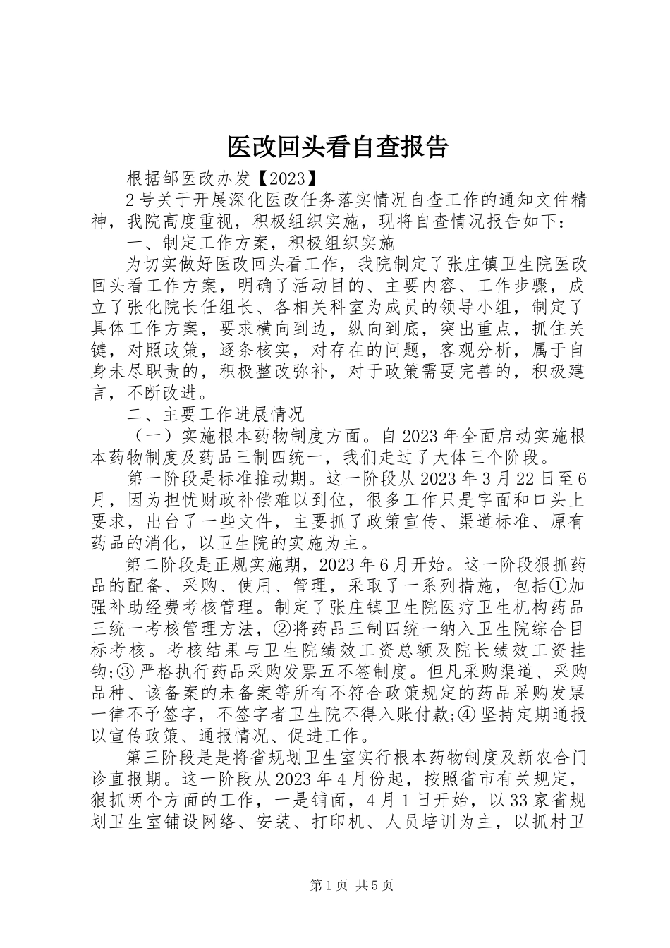 2023年医改回头看自查报告.docx_第1页