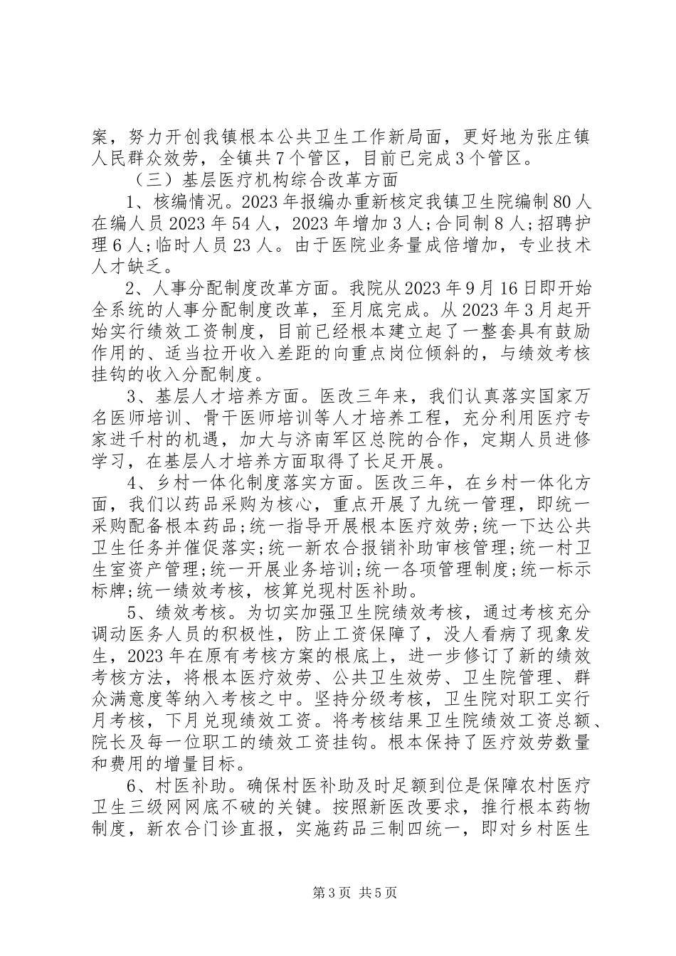 2023年医改回头看自查报告.docx_第3页
