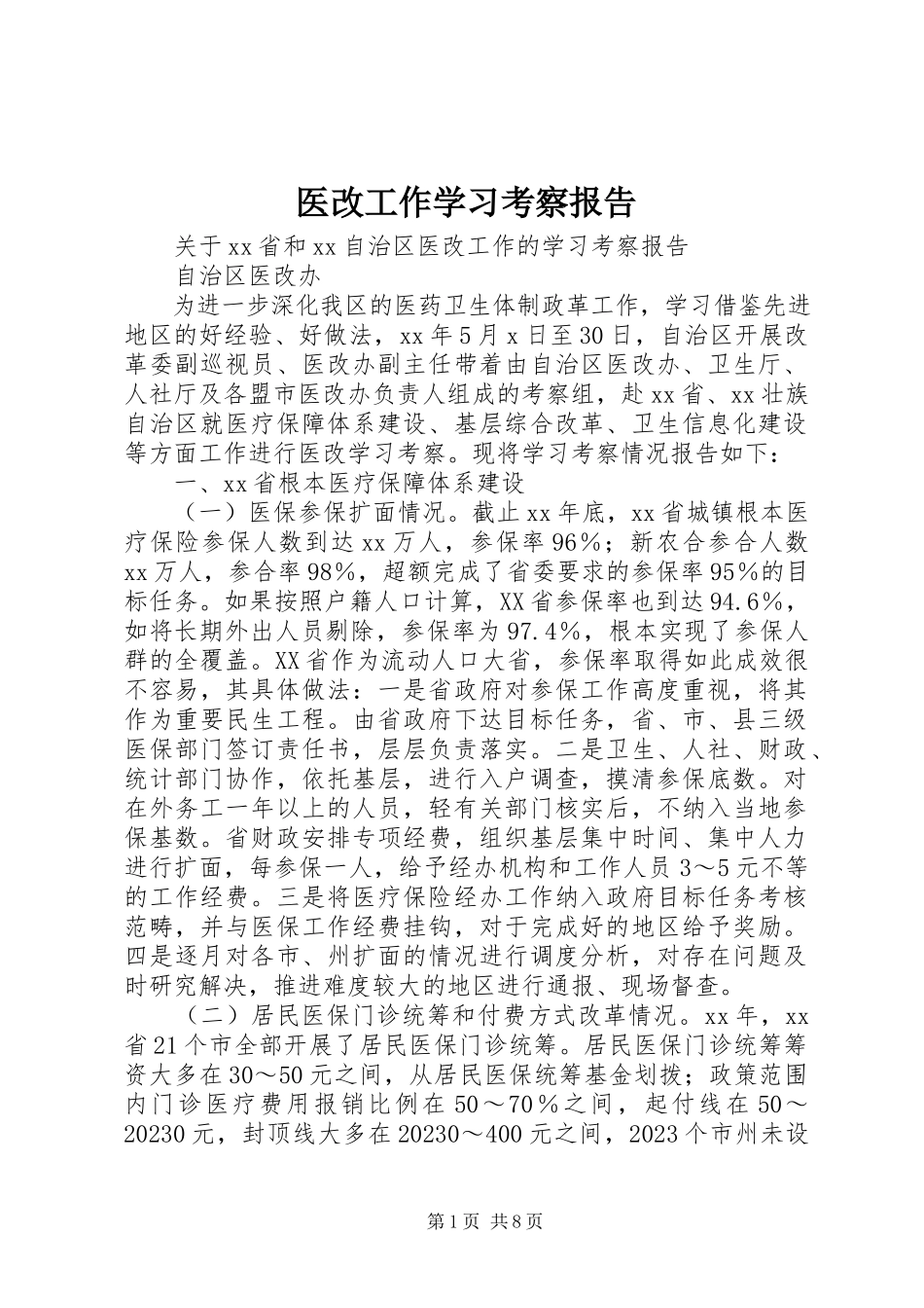 2023年医改工作学习考察报告.docx_第1页