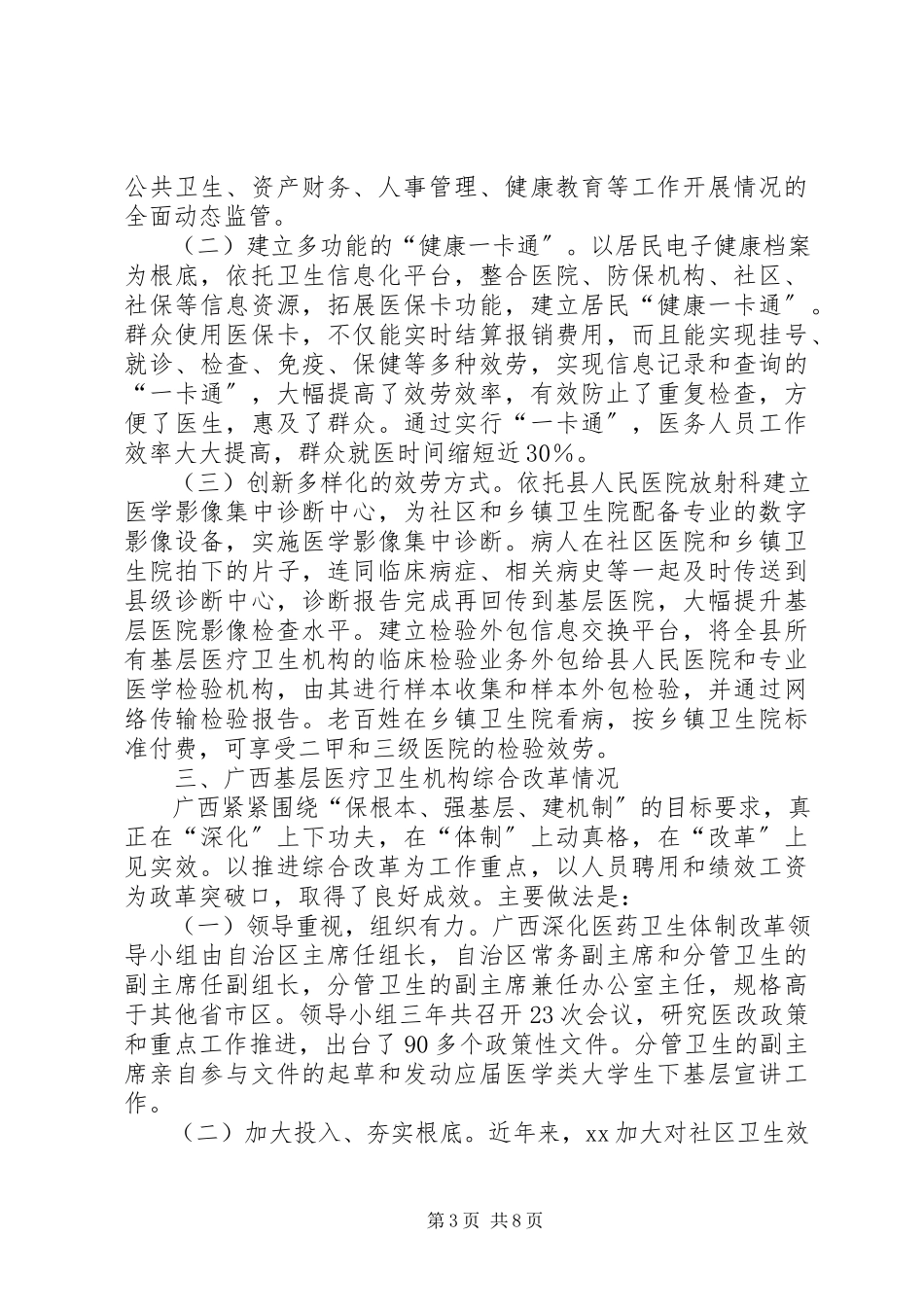 2023年医改工作学习考察报告.docx_第3页