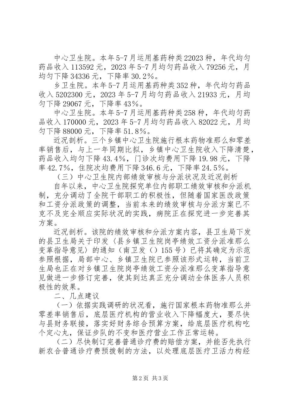 2023年医改工作执行情况调研报告.docx_第2页