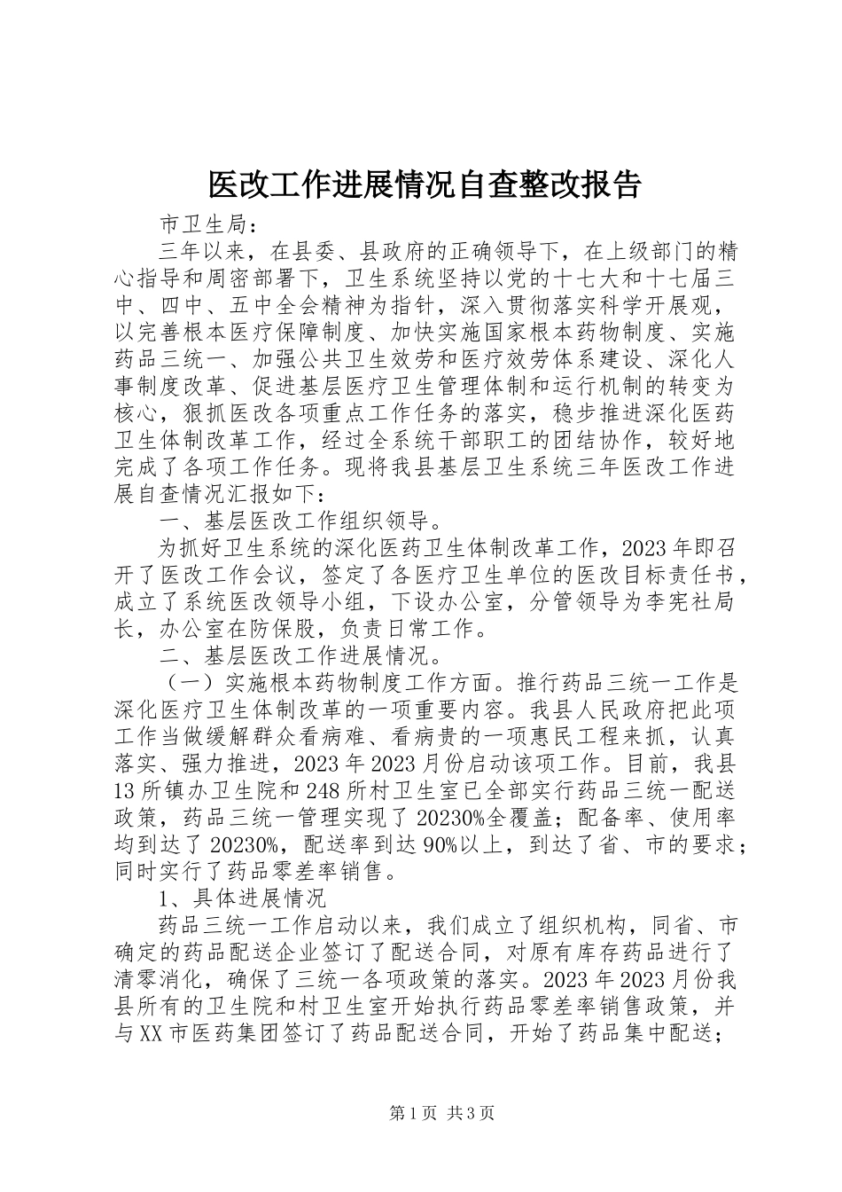 2023年医改工作进展情况自查整改报告.docx_第1页