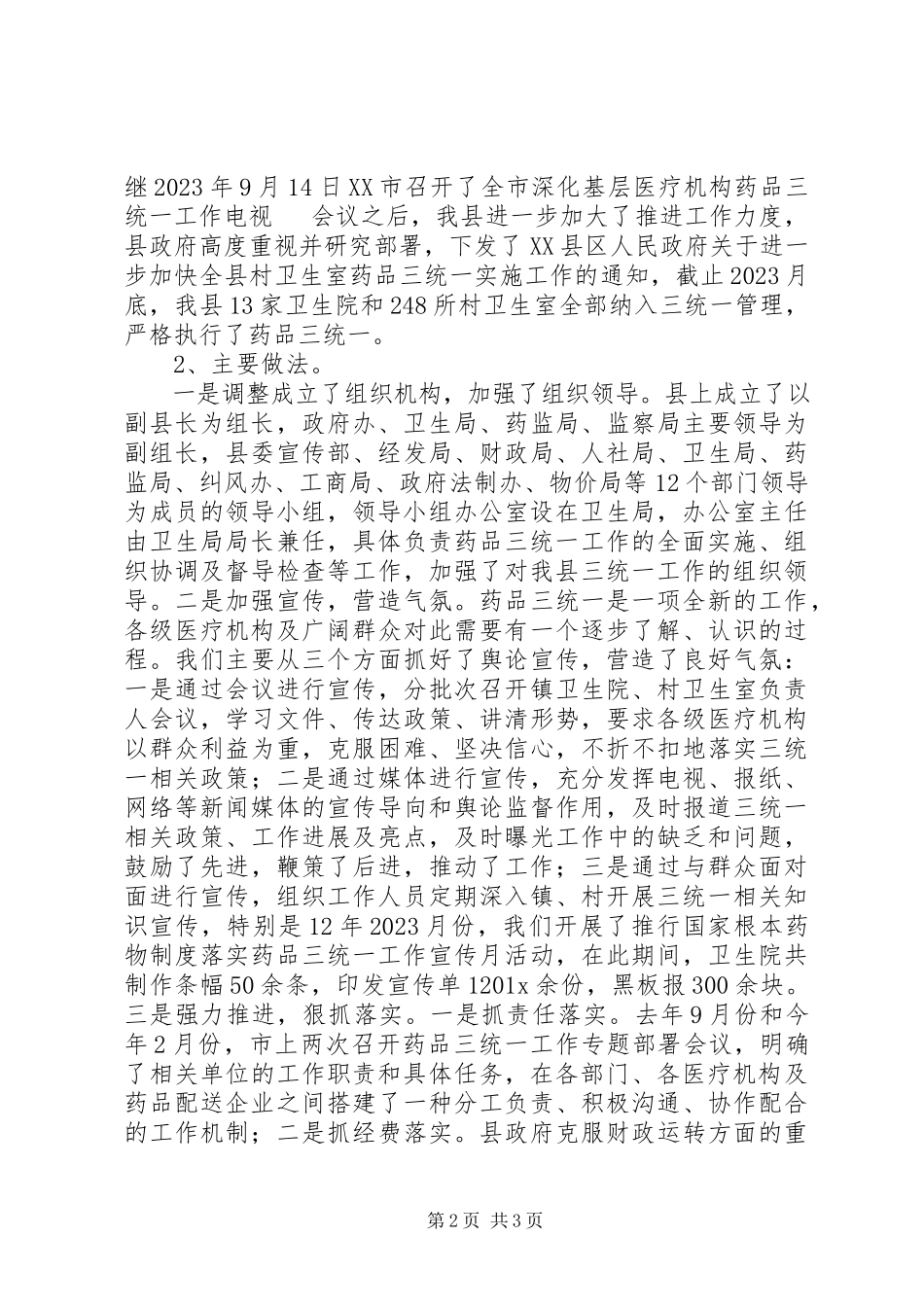 2023年医改工作进展情况自查整改报告.docx_第2页