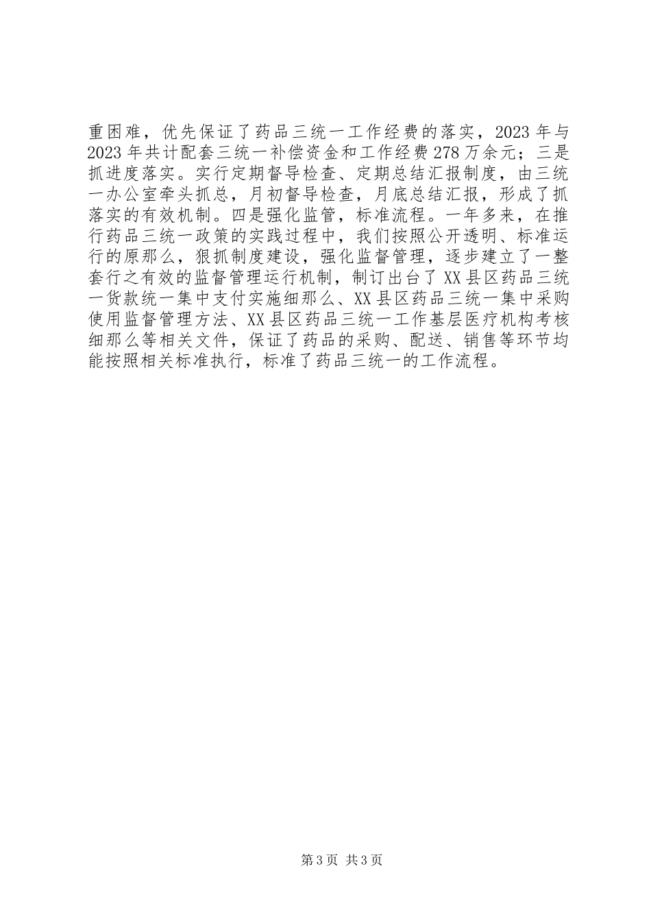 2023年医改工作进展情况自查整改报告.docx_第3页