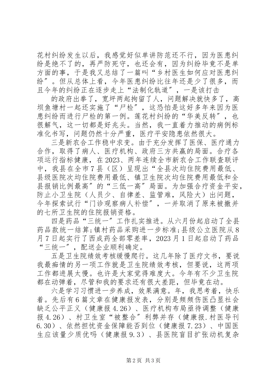 2023年医改工作的个人述职报告.docx_第2页