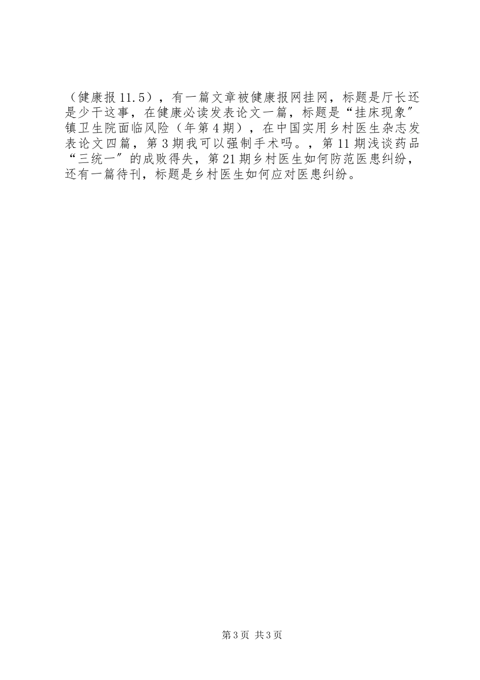 2023年医改工作的个人述职报告.docx_第3页