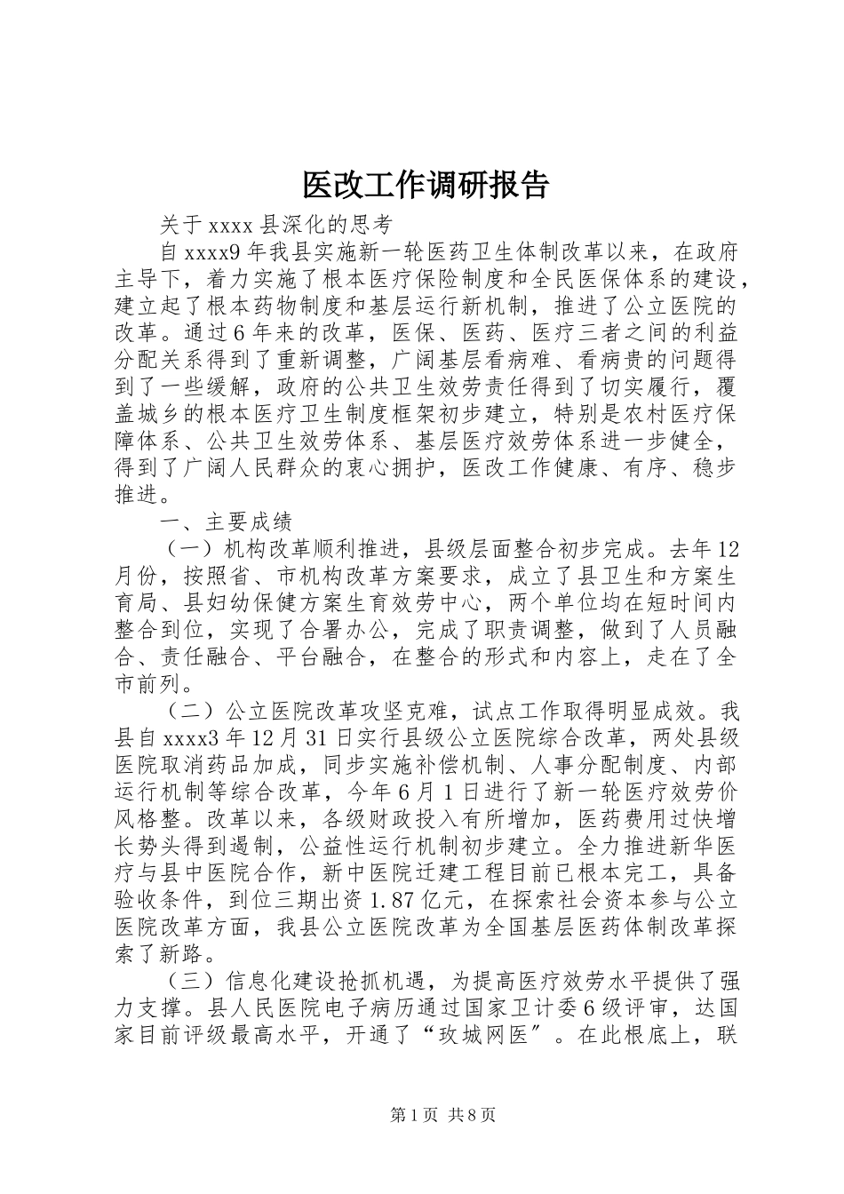 2023年医改工作调研报告.docx_第1页
