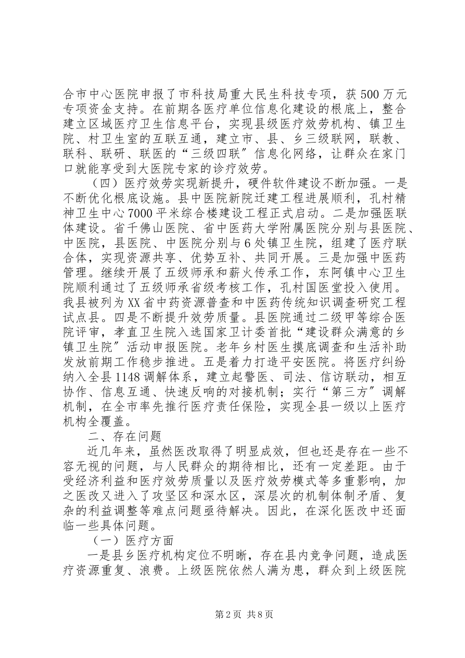2023年医改工作调研报告.docx_第2页