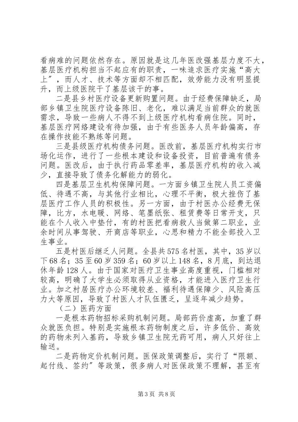 2023年医改工作调研报告.docx_第3页