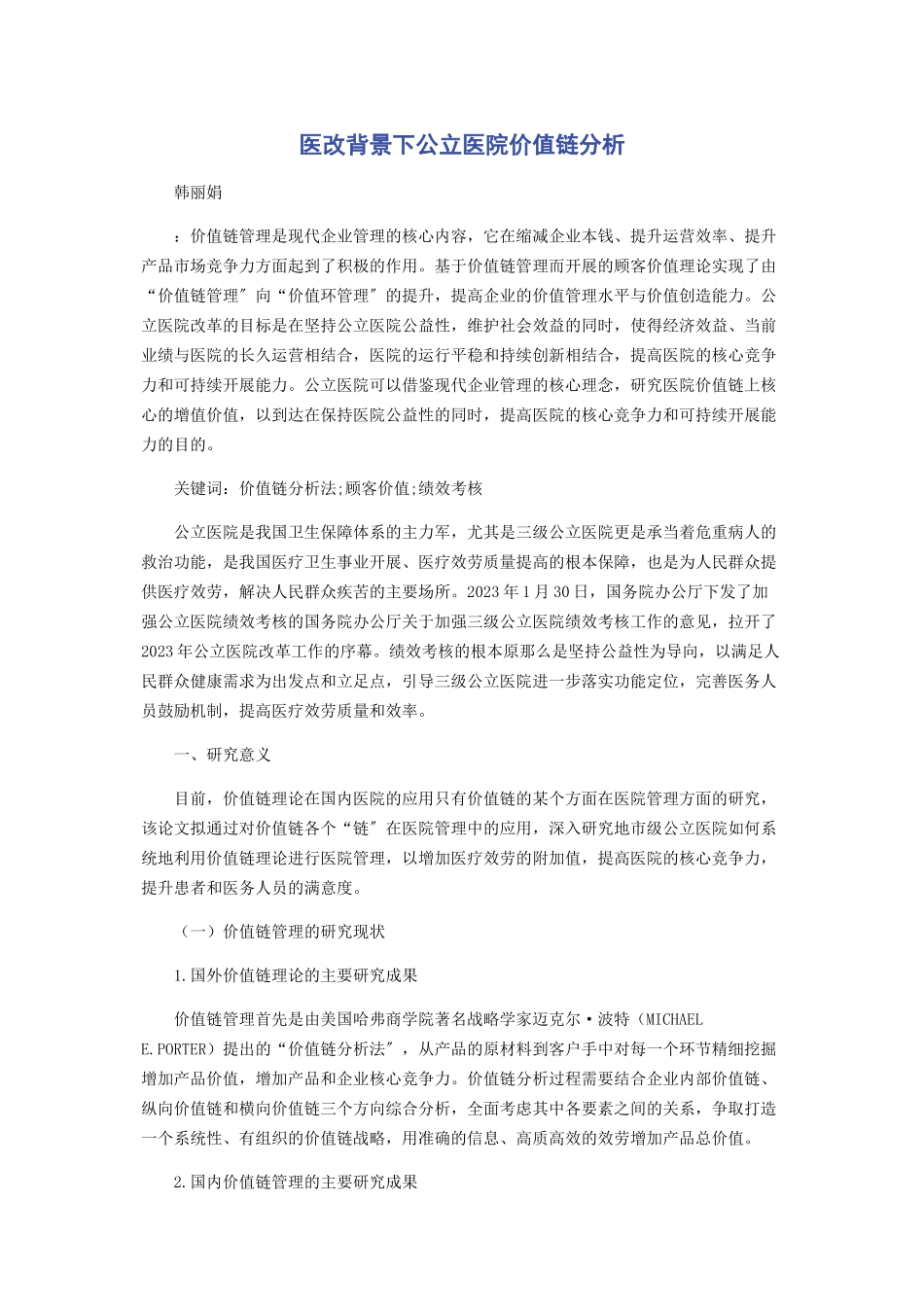 2023年医改背景下公立医院价值链分析.docx_第1页