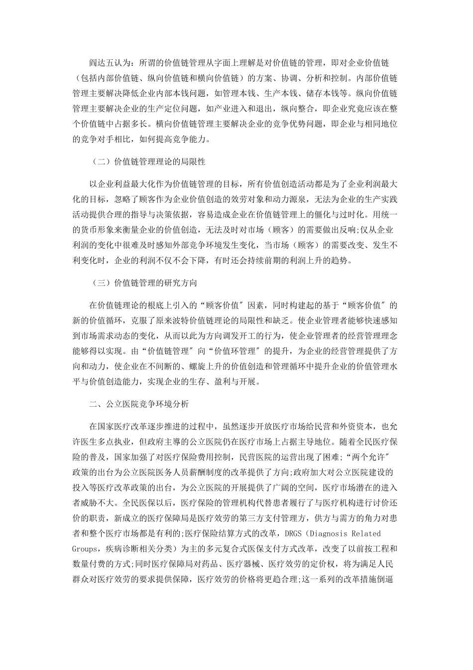 2023年医改背景下公立医院价值链分析.docx_第2页