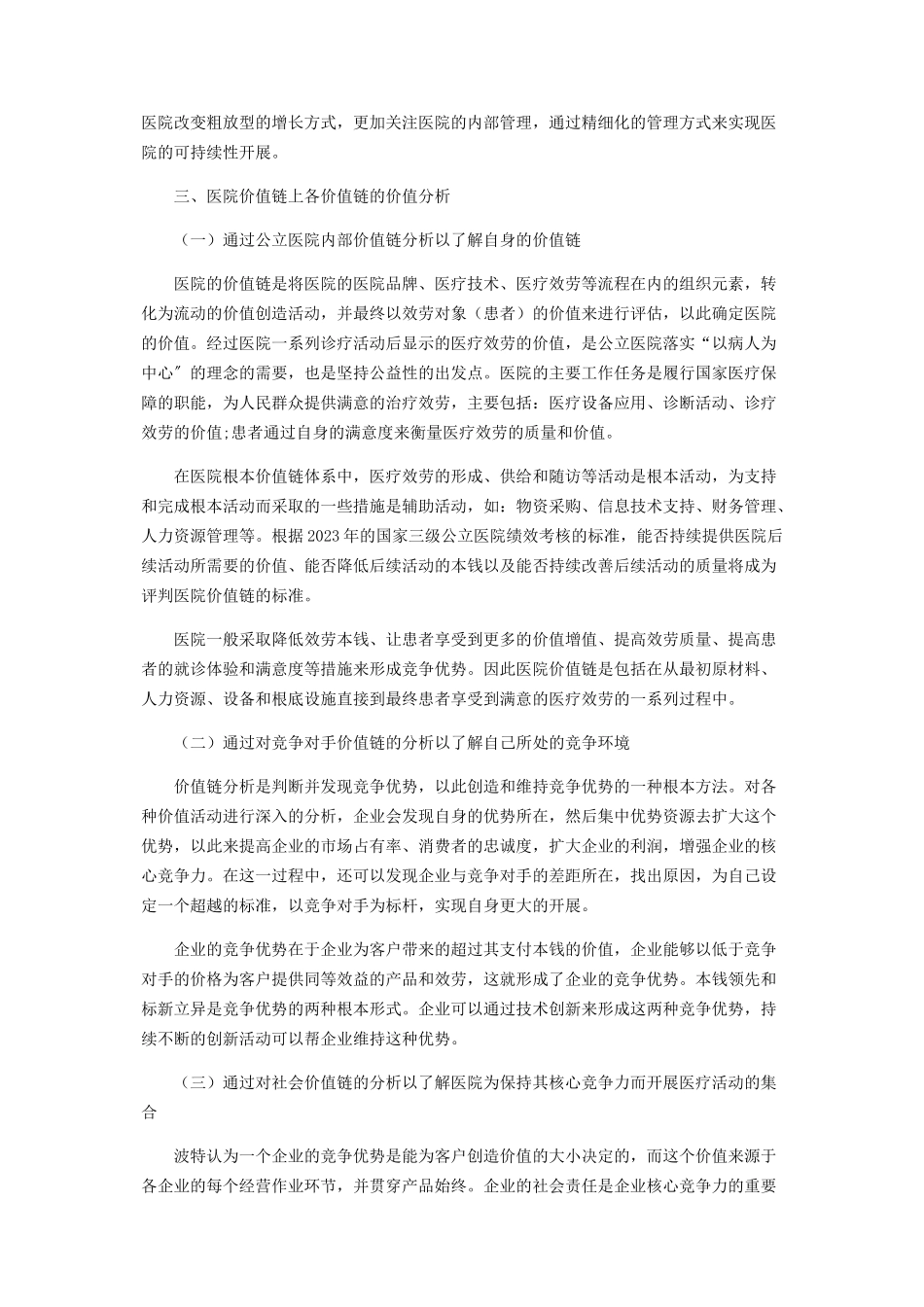 2023年医改背景下公立医院价值链分析.docx_第3页